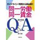 同一労働同一賃金Q&A―ガイドライン・判例から読み解く 第3版 [単行本]