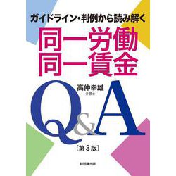 同一労働同一賃金Q&A―ガイドライン・判例から読み解く 第3版 [単行本]