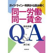 同一労働同一賃金Q&A―ガイドライン・判例から読み解く 第3版 [単行本]