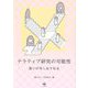 ナラティブ研究の可能性―語りが写し出す社会 [単行本]