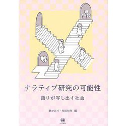 ナラティブ研究の可能性―語りが写し出す社会 [単行本]