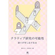 ナラティブ研究の可能性―語りが写し出す社会 [単行本]