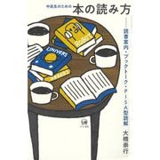 中高生のための本の読み方―読書案内・ブックトーク・PISA型読解 [単行本]