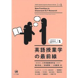 英語授業学の最前線(JACET応用言語学研究シリーズ) [単行本]