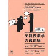 英語授業学の最前線(JACET応用言語学研究シリーズ) [単行本]