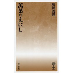 萬葉のえにし(はなわ新書) [新書]