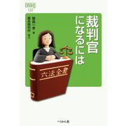 裁判官になるには(なるにはBOOKS) [単行本]