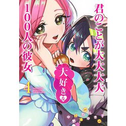君のことが大大大大大好きな100人の彼女 4(ヤングジャンプコミックス) [コミック]