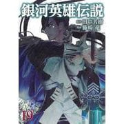 銀河英雄伝説 19(ヤングジャンプコミックス) [コミック]