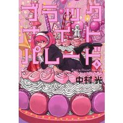 ブラックナイトパレード 6(ヤングジャンプコミックス) [コミック]