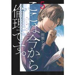 ここは今から倫理です。 5(ヤングジャンプコミックス) [コミック]