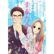 青春お父さん 1(ヤングジャンプコミックス) [コミック]