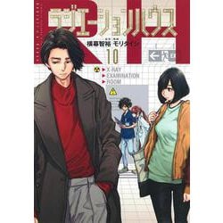 ラジエーションハウス 10(ヤングジャンプコミックス) [コミック]