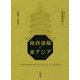 隋唐洛陽と東アジア―洛陽学の新地平 [単行本]