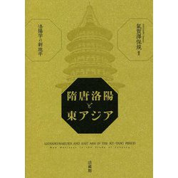隋唐洛陽と東アジア―洛陽学の新地平 [単行本]
