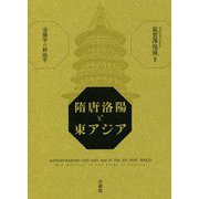 隋唐洛陽と東アジア―洛陽学の新地平 [単行本]