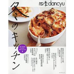 四季dancyu冬のキッチン [ムックその他]
