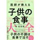 医師が教える子供の食事大全―0歳から青年期まで [単行本]