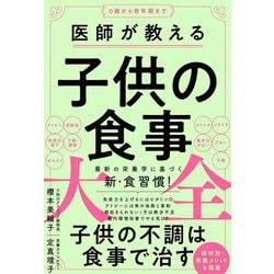 医師が教える子供の食事大全―0歳から青年期まで [単行本]