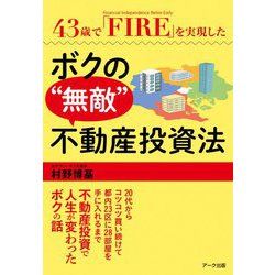 ボクの無敵不動産投資法他11冊 ボクの