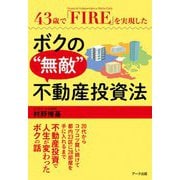 43歳で「FIRE」を実現したボクの"無敵"不動産投資法 [単行本]