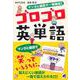 マンガと語呂で一発暗記!ゴロゴロ英単語 [単行本]