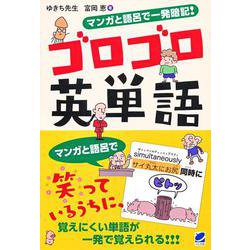 マンガと語呂で一発暗記!ゴロゴロ英単語 [単行本]