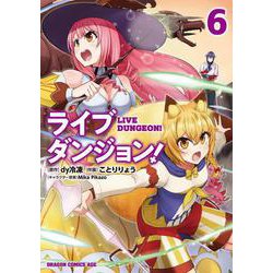 ライブダンジョン！　6<6>(ドラゴンコミックスエイジ) [コミック]