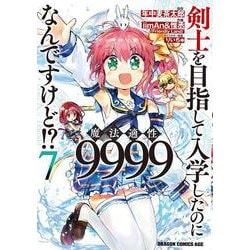 剣士を目指して入学したのに魔法適性9999なんですけど！？ 7 (ドラゴンコミックスエイジ) [コミック]