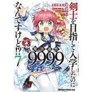剣士を目指して入学したのに魔法適性9999なんですけど！？ 7 (ドラゴンコミックスエイジ) [コミック]