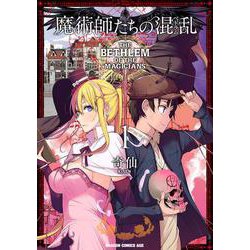 魔術師たちの混乱　1<1>(ドラゴンコミックスエイジ) [コミック]