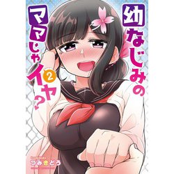 幼なじみのママじゃイヤ？　2<2>(ドラゴンコミックスエイジ) [コミック]