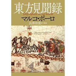 東方見聞録(角川ソフィア文庫) [文庫]