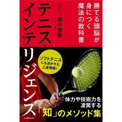 テニス・インテリジェンス―勝てる頭脳が身につく魔法の教科書 [単行本]