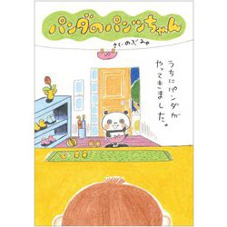パンダのパンツちゃん [単行本]