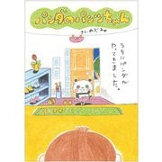 パンダのパンツちゃん [単行本]