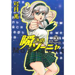 瞬きのソーニャ 3(ヤングジャンプコミックス) [コミック]