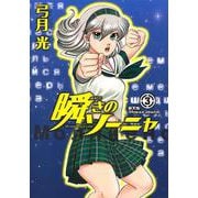 瞬きのソーニャ 3(ヤングジャンプコミックス) [コミック]