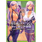 終末のハーレム ファンタジア学園 1(ヤングジャンプコミックス) [コミック]