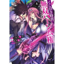 くじ引き特賞:無双ハーレム権 4(ヤングジャンプコミックス) [コミック]