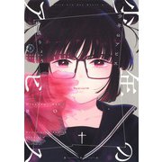 少年のアビス 3(ヤングジャンプコミックス) [コミック]