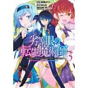 劣等眼の転生魔術師 5 ～虐げられた元勇者は未来の世界を余裕で生き抜く～(ヤングジャンプコミックス) [コミック]
