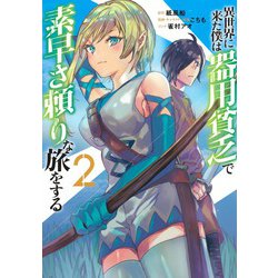 異世界に来た僕は器用貧乏で素早さ頼りな旅をする 2(ヤングジャンプコミックス) [コミック]