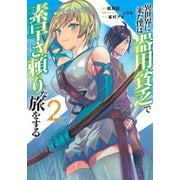 異世界に来た僕は器用貧乏で素早さ頼りな旅をする 2(ヤングジャンプコミックス) [コミック]