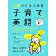 0歳からはじめる子育ての英語 音声DL付 [単行本]