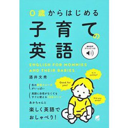 0歳からはじめる子育ての英語 音声DL付 [単行本]