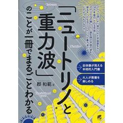 「ニュートリノと重力波」のことが一冊でまるごとわかる [単行本]