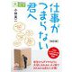 仕事がつまらない君へ 改訂版 (目にやさしい大活字) [単行本]