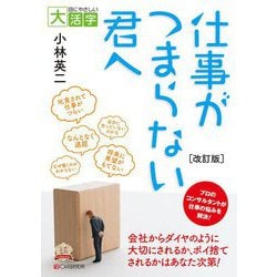 仕事がつまらない君へ 改訂版 (目にやさしい大活字) [単行本]