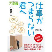 仕事がつまらない君へ 改訂版 (目にやさしい大活字) [単行本]